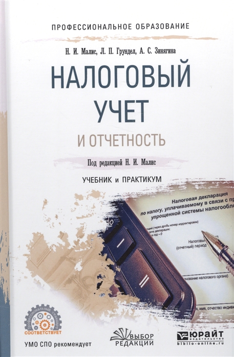 

Налоговый учет и отчетность Учебник и практикум