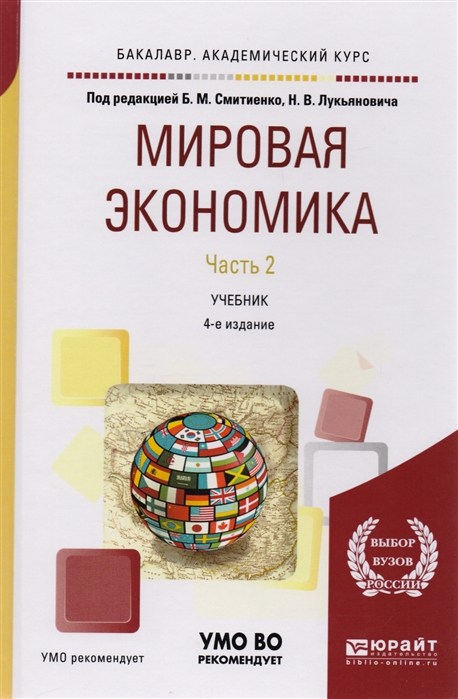 

Мировая экономика Часть 2 Учебник