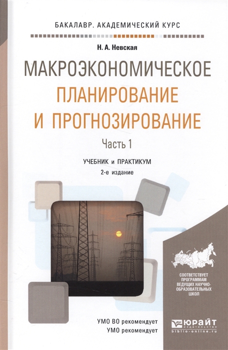 

Макроэкономическое планирование и прогнозирование Часть 1 Учебник и практикум