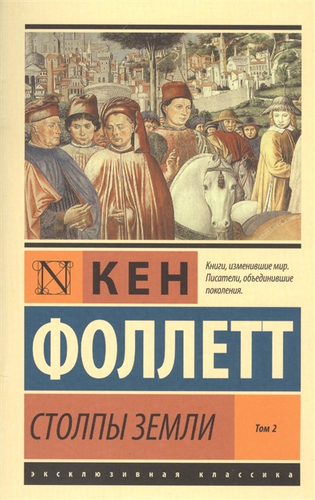 

Столпы Земли Том 2