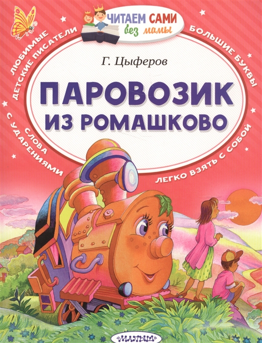 Паровозик пых читать онлайн с картинками бесплатно