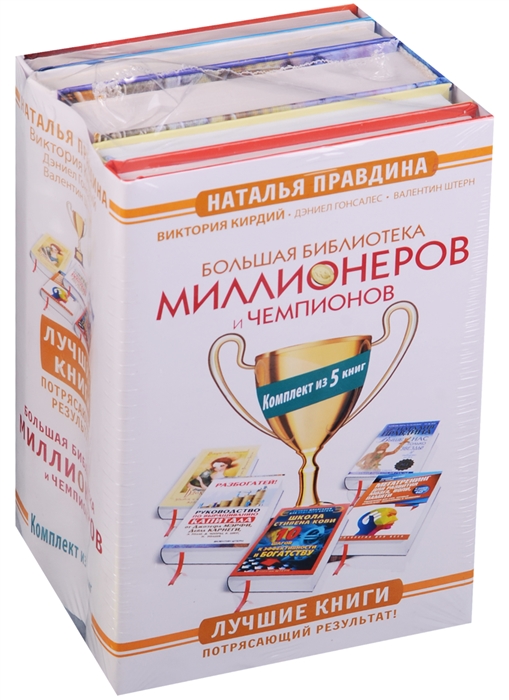 Правдина Н., Кирдий В., Гонсалес Д. и др. Большая библиотека миллионеров и чемпионов комплект из 5 книг Правдина Н., Кирдий В., Гонсалес Д. и др. Большая библиотека миллионеров и чемпионов комплект из 5 книг