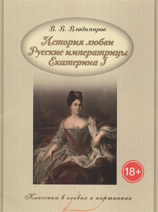 

История любви Русские императрицы Екатерина I