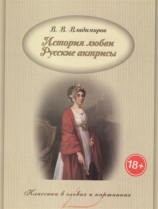 

История любви Русские актрисы