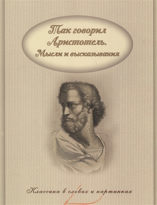 

Так говорил Аристотель Мысли и высказывания