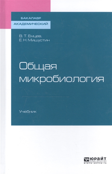 

Общая микробиология Учебник