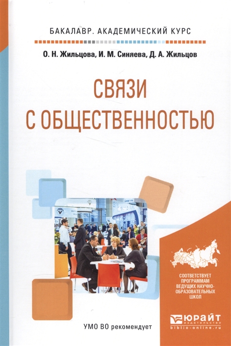 

Связи с общественностью Учебное пособие