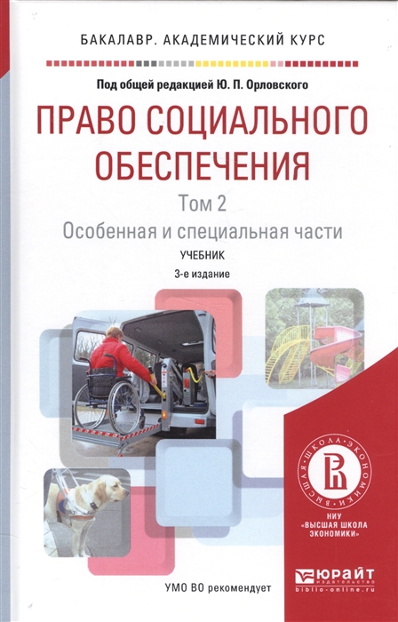 

Право социального обеспечения Том 2 Особенная и специальная части Учебник