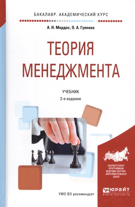 Мардас А., Гуляева О. - Теория менеджмента Учебник