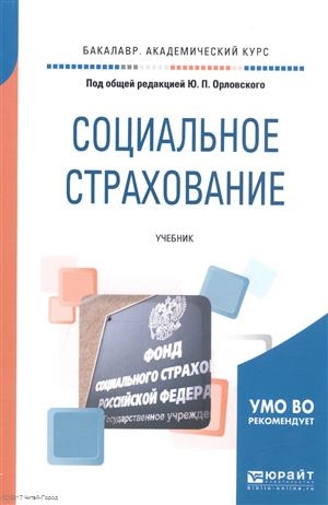 Орловский Ю. (ред.) - Социальное страхование Учебник