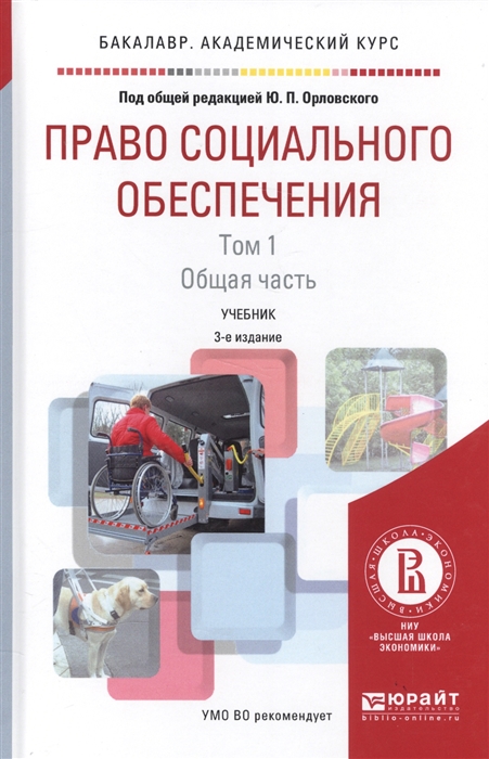 

Право социального обеспечения Том 1 Общая часть Учебник