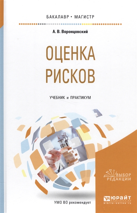 

Оценка рисков Учебник и практикум