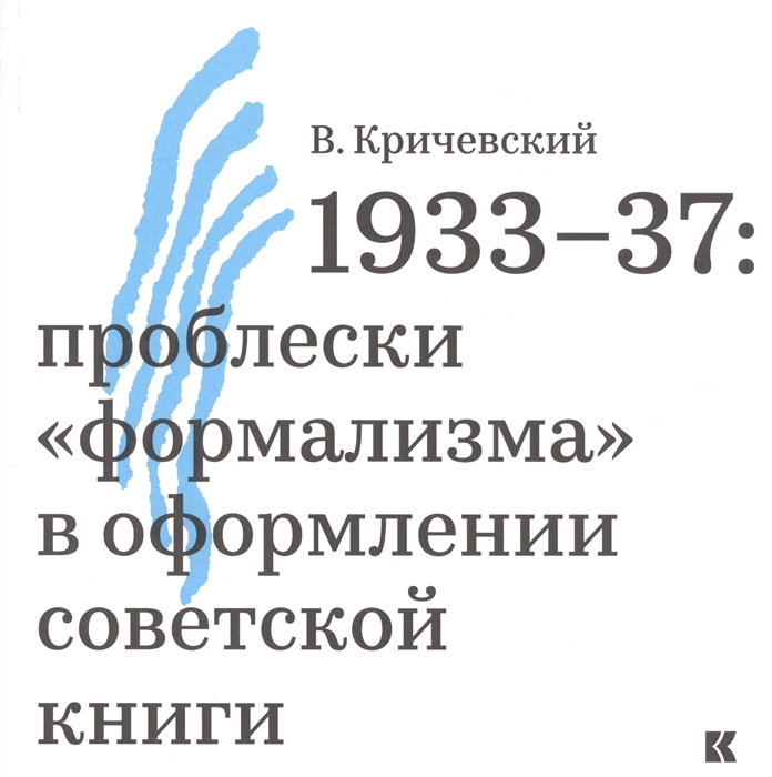 Кричевский В. - 1933-37 проблески формализма в оформлении советской книги