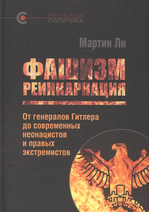 

Фашизм реинкарнация От генералов Гитлера до современных неонацистов и правых экстемистов