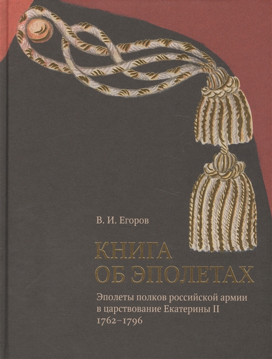 Книга об эполетах Эполеты полков российской армии в царствование Екатерины II 1762-1796