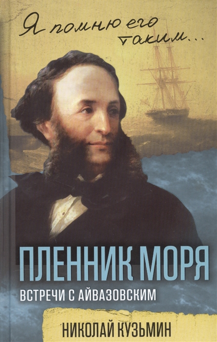 

Пленник моря Встречи с Айвазовским