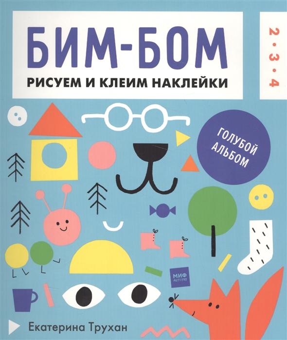 

Бим-бом Рисуем и клеим наклейки Голубой альбом