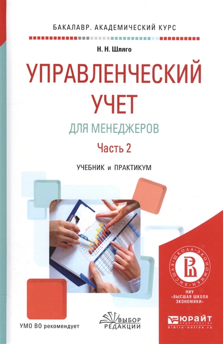 

Управленческий учет для менеджеров Часть 2 Учебник и практикум