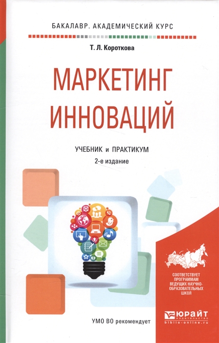 

Маркетинг инноваций Учебник и практикум