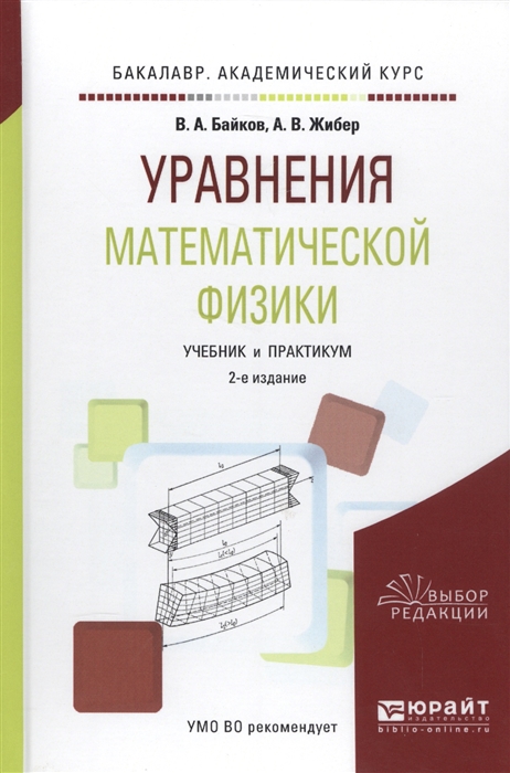 

Уравнение математической физики Учебник и практикум