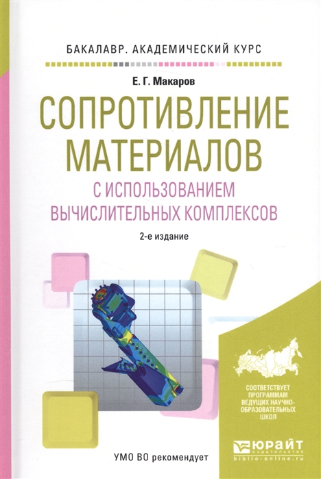 

Сопротивление материалов с использованием вычислительных комплексов Учебное пособие