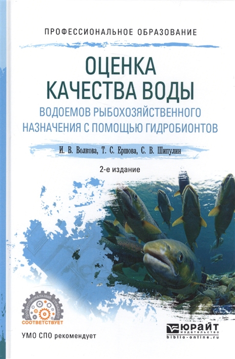 

Оценка качества воды водоемов рыбохозяйственного назначения с помощью гидробионтов назначения с помощью гидробионтов Учебное пособие