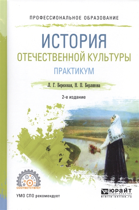 

История отечественной культуры Практикум