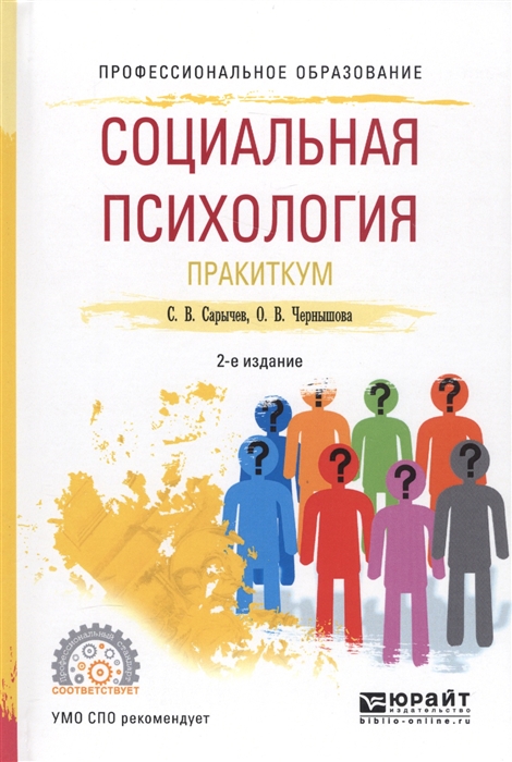 

Социальная психология Практикум