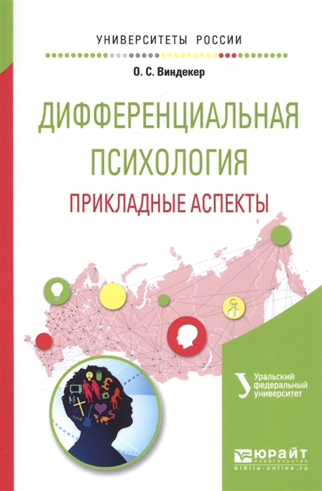 

Дифференциальная психология. Прикладные аспекты. Учебное пособие