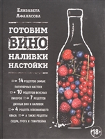 Готовим вино, наливки, настойки Готовим вино, наливки, настойки