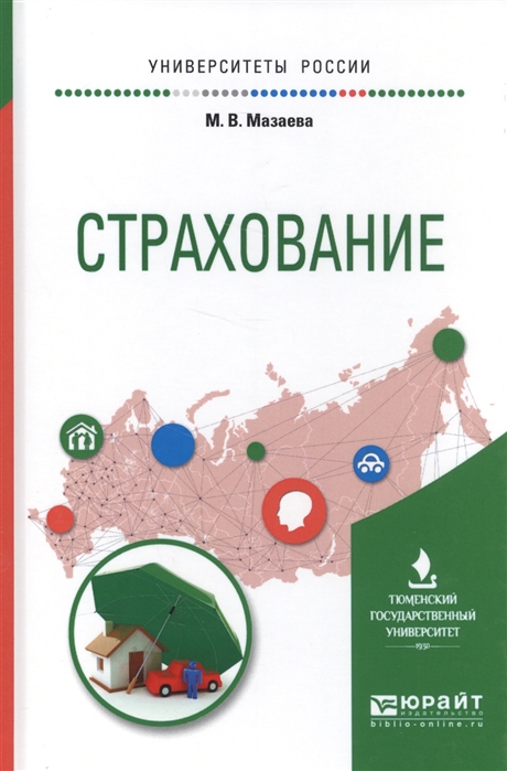 

Страхование Учебное пособие