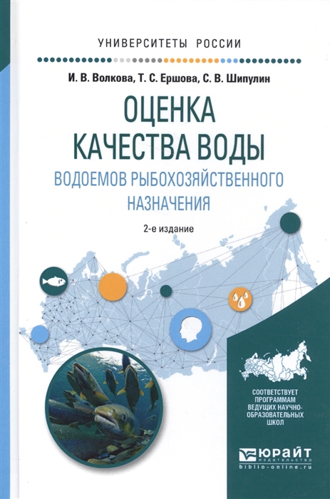 

Оценка качества воды водоемов рыбохозяйственного назначения Учебное пособие