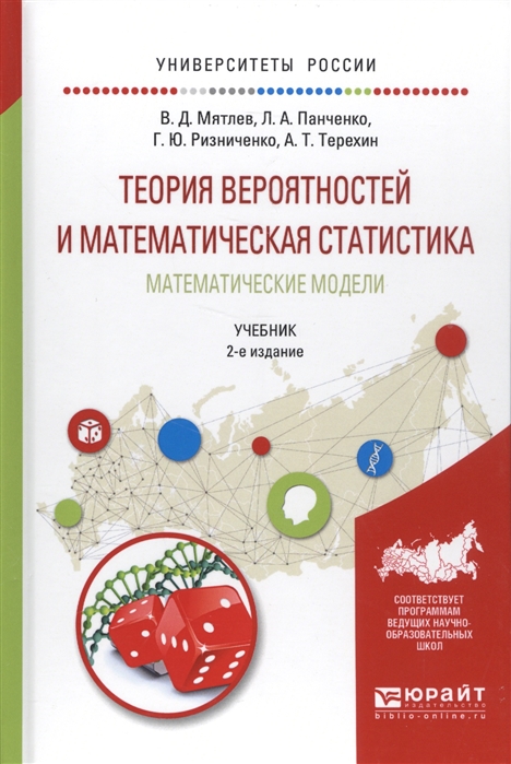 

Теория вероятностей и математическая статистика Математическое моделировнаие Учебник