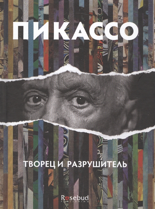 

Пикассо творец и разрушитель