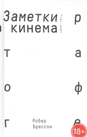 Заметки о кинематографе Заметки о кинематографе