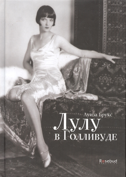 

Лулу в Голливуде