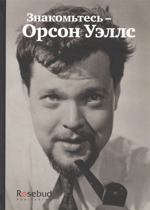 

Знакомьтесь - Орсон Уэллс