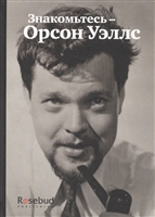 Знакомьтесь - Орсон Уэллс Знакомьтесь - Орсон Уэллс