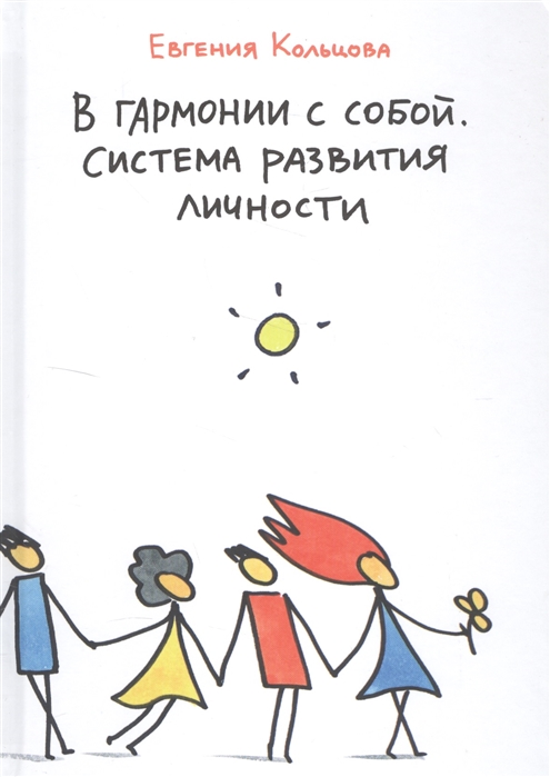 

В гармонии с собой Система развития личности
