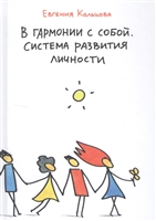 В гармонии с собой. Система развития личности В гармонии с собой. Система развития личности