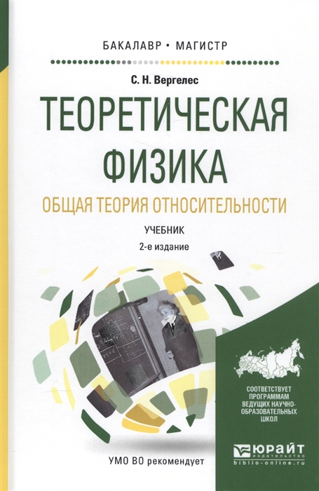 

Теоретическая физика Общая теория относительности Учебник