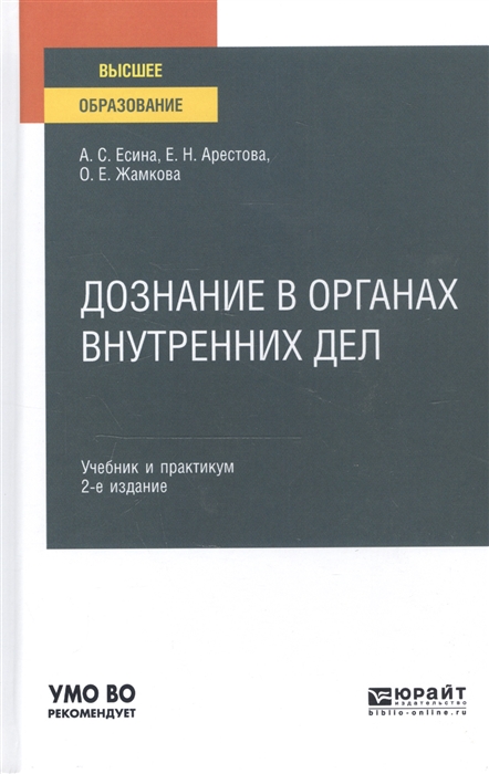 

Дознание в органах внутренних дел Учебник и практикум