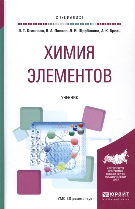 

Химия элементов Учебник