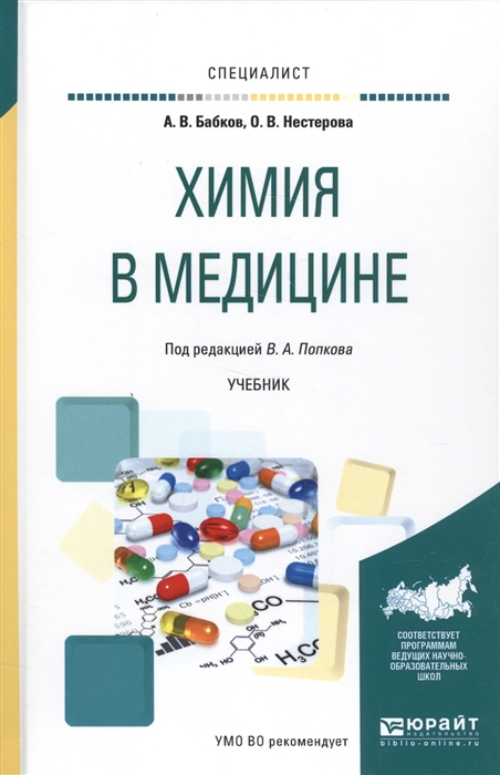 

Химия в медицине Учебник