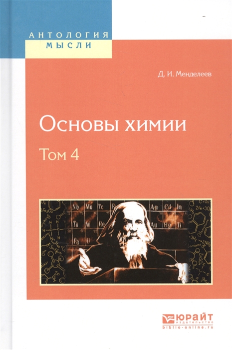 

Основы химии Том 4
