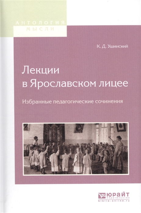 

Лекции в Ярославском лицее Избранные педагогические сочинения