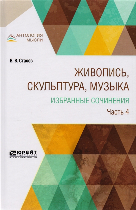 

Живопись скульптура музыка Избранные сочинения Часть 4
