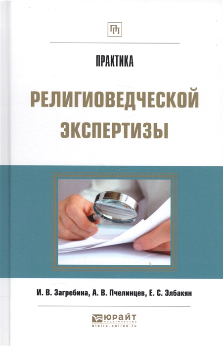 

Практика религиоведческой экспертизы