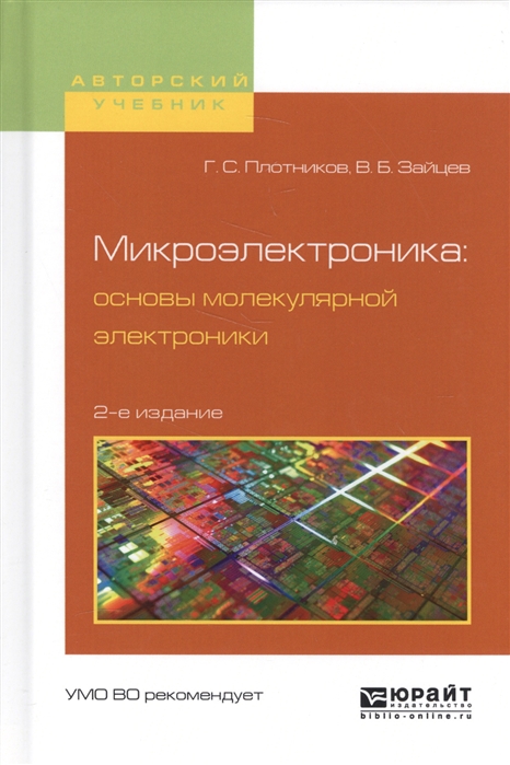 

Микроэлектроника основы молекулярной электроники Учебное пособие