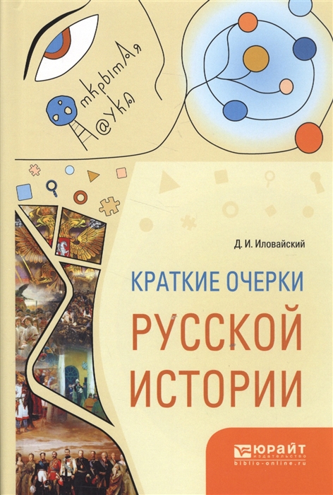 

Краткие очерки русской истории